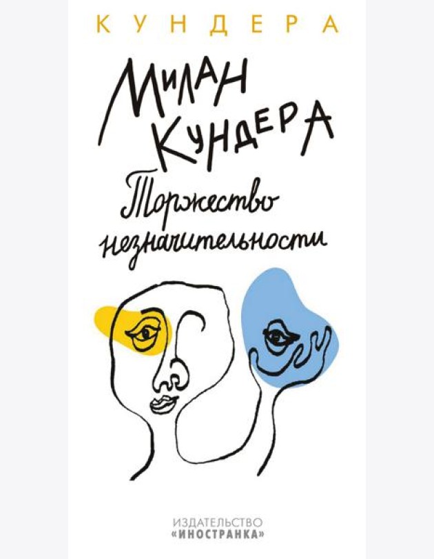 Торжество незначительности