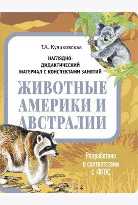 НДМ с консп.зан.(папки).Животные Америки и Австралии.