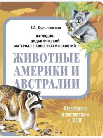 НДМ с консп.зан.(папки).Животные Америки и Австралии.