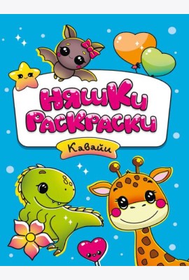 РАСКРАСКИ эконом НЯШКИ-РАСКРАСКИ. КАВАЙИ