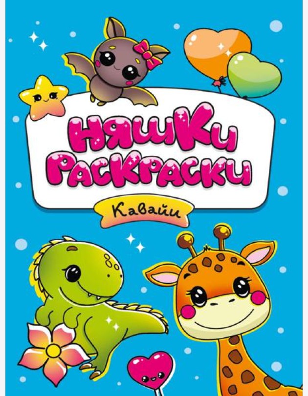 РАСКРАСКИ эконом НЯШКИ-РАСКРАСКИ. КАВАЙИ