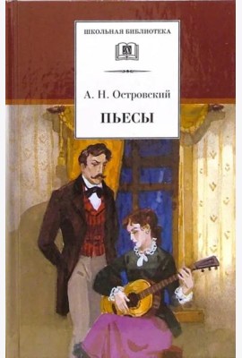 ШБ Островский А. Пьесы