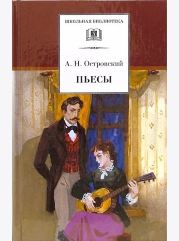 ШБ Островский А. Пьесы