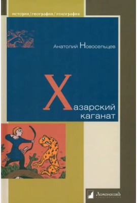 Хазарский каганат