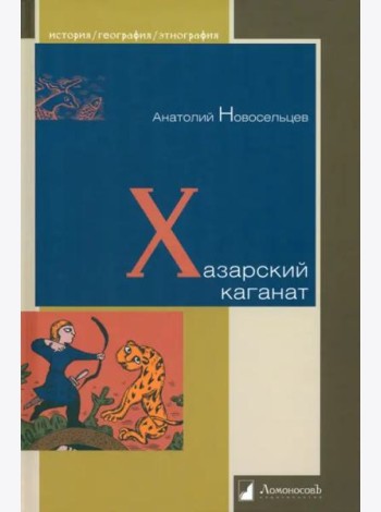 Хазарский каганат