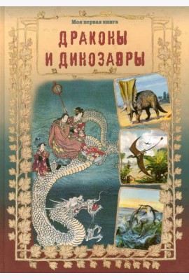 Драконы и динозавры