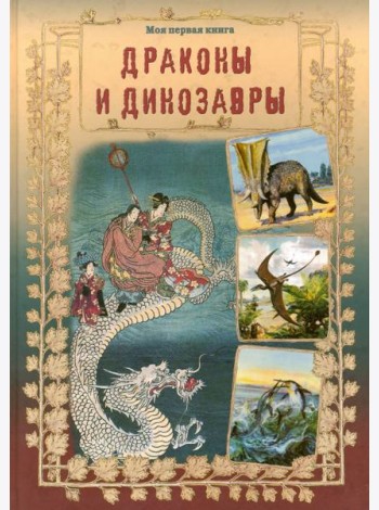 Драконы и динозавры