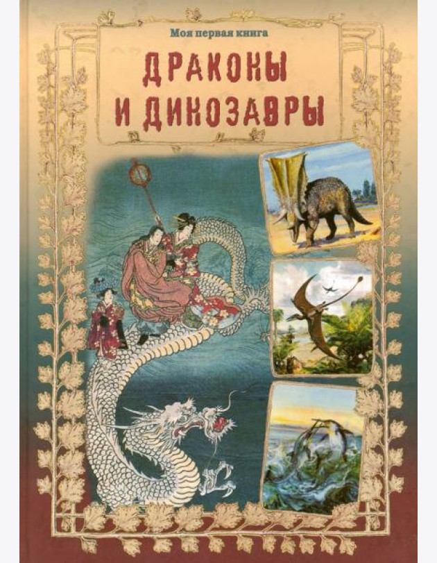 Драконы и динозавры