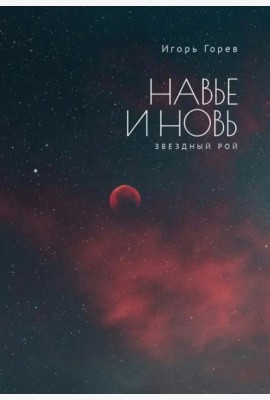 Навье и новь. Звездный рой