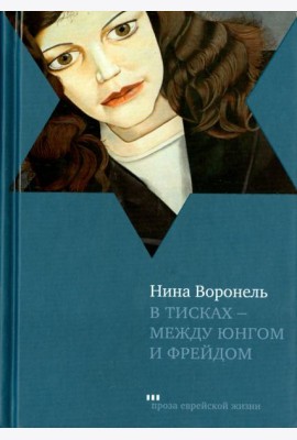 В тисках - между Юнгом и Фрейдом. Документальный роман, вольная реконструкция