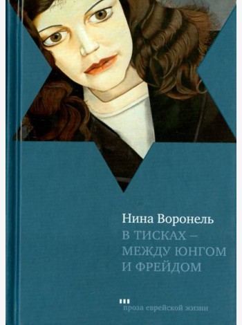 В тисках - между Юнгом и Фрейдом. Документальный роман, вольная реконструкция
