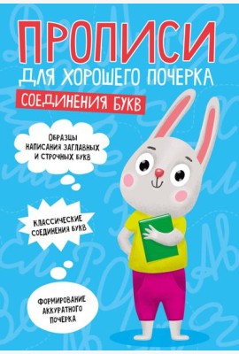 ПРОПИСИ ДЛЯ ХОРОШЕГО ПОЧЕРКА. СОЕДИНЕНИЯ БУКВ