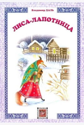 Лиса-лапотница