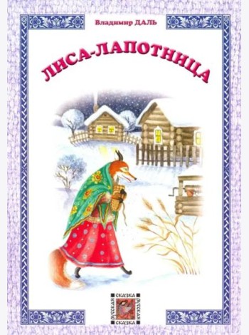 Лиса-лапотница