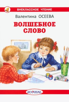 Волшебное слово