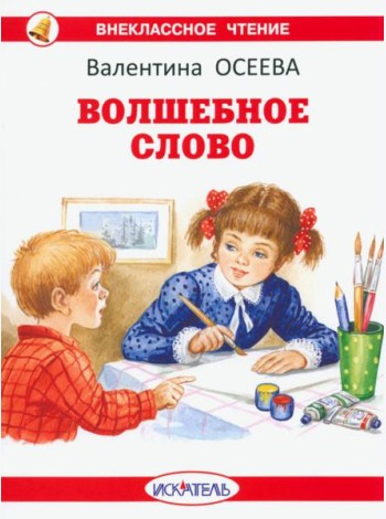 Волшебное слово