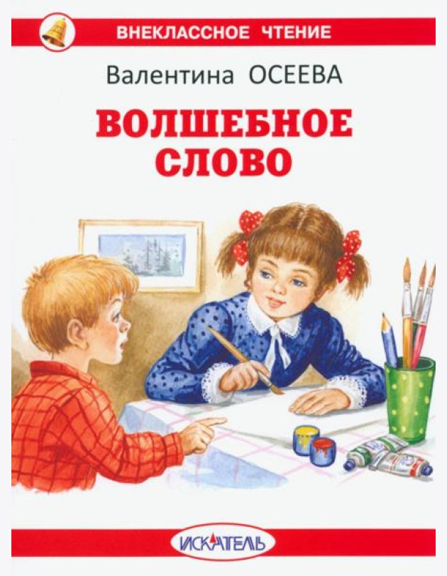 Волшебное слово