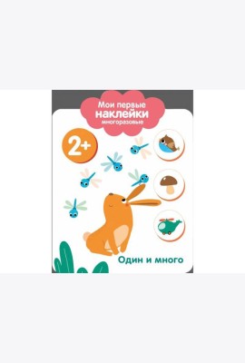Мои первые наклейки 2+. Один и много