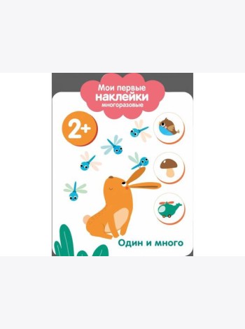 Мои первые наклейки 2+. Один и много