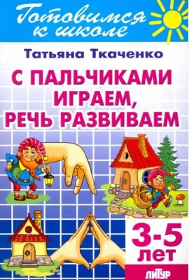 С пальчиками играем, речь развив.(д/детей 3-5 лет)