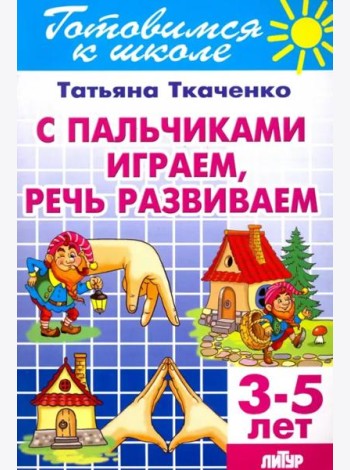 С пальчиками играем, речь развив.(д/детей 3-5 лет)