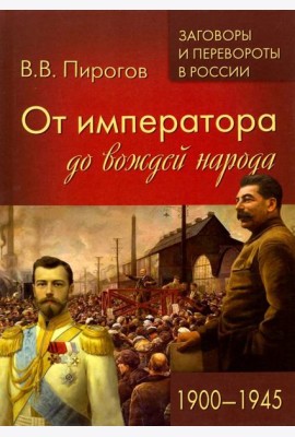 От императора до вождей народа. 1900- 1945