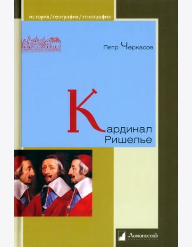 Кардинал Ришелье