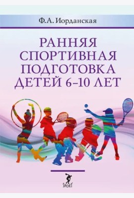 Ранняя спортивная подготовка детей 6-10 лет. Допуск по состоянию здоровья, отбор в вид спорта