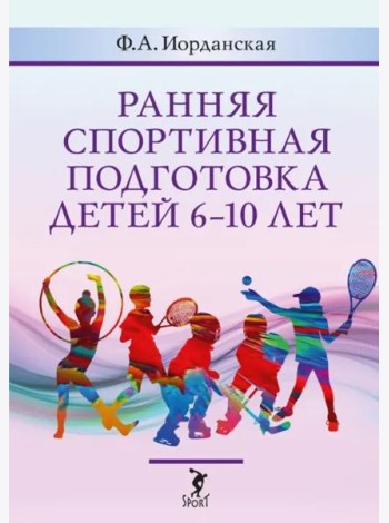 Ранняя спортивная подготовка детей 6-10 лет. Допуск по состоянию здоровья, отбор в вид спорта