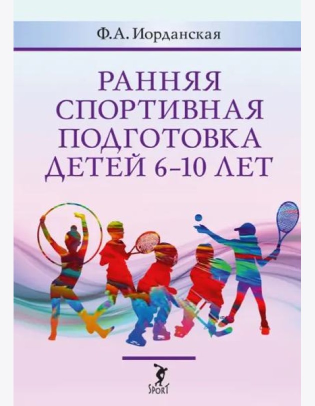 Ранняя спортивная подготовка детей 6-10 лет. Допуск по состоянию здоровья, отбор в вид спорта