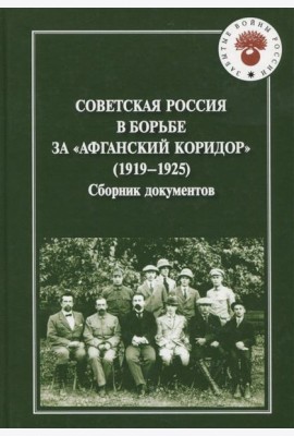 Советская Россия в борьбе за 