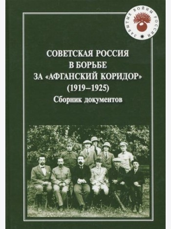 Советская Россия в борьбе за 