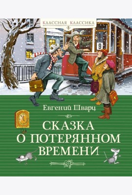 Сказка о потерянном времени