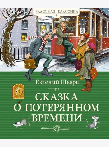 Сказка о потерянном времени