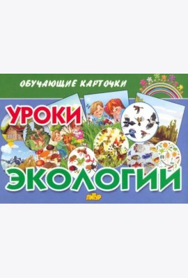 Обучающие карточки. Уроки экологии