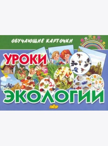 Обучающие карточки. Уроки экологии