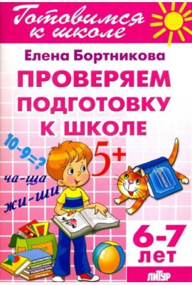 Проверим подготовку к школе. 6-7 лет