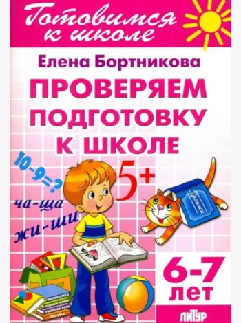 Проверим подготовку к школе. 6-7 лет