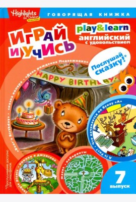 День рождения Медвежонка. Выпуск 7