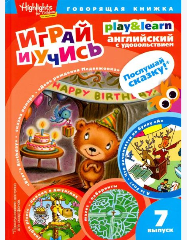 День рождения Медвежонка. Выпуск 7