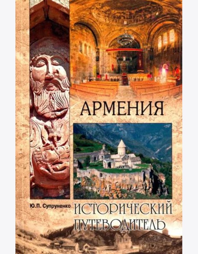 Армения (мяг)
