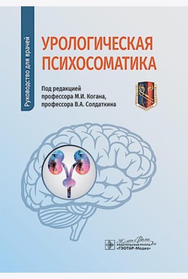Урологическая психосоматика: руководство для врачей