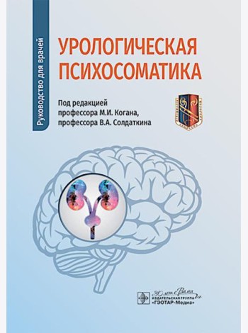 Урологическая психосоматика: руководство для врачей