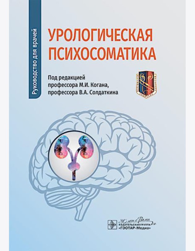 Урологическая психосоматика: руководство для врачей