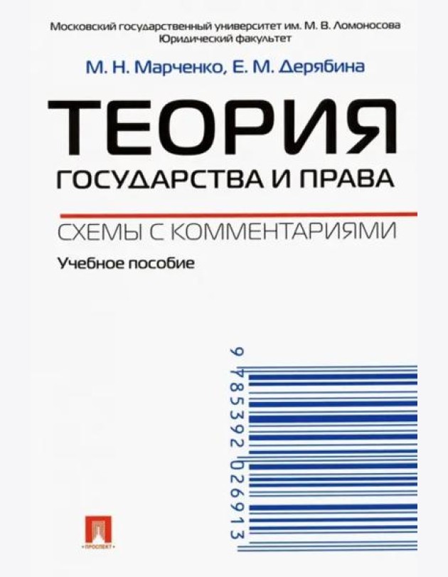 Теория государства и права.Схемы с комментариями.Учебное пособие