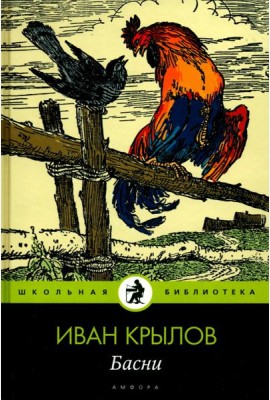 Амф.Дет.ШБ.Крылов.Басни
