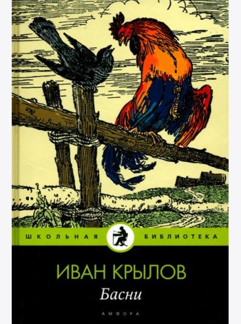 Амф.Дет.ШБ.Крылов.Басни