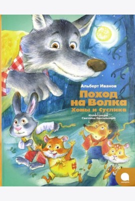 Поход на Волка Хомы и Суслика