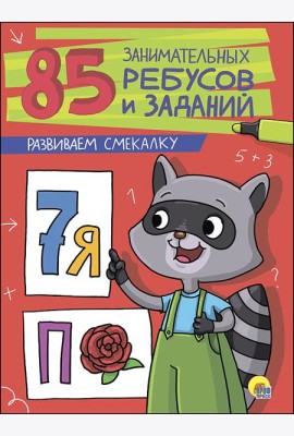 85 ЗАНИМАТЕЛЬНЫХ РЕБУСОВ И ЗАДАНИЙ. РАЗВИВАЕМ СМЕКАЛКУ
