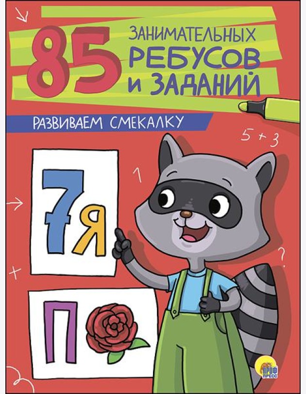 85 ЗАНИМАТЕЛЬНЫХ РЕБУСОВ И ЗАДАНИЙ. РАЗВИВАЕМ СМЕКАЛКУ